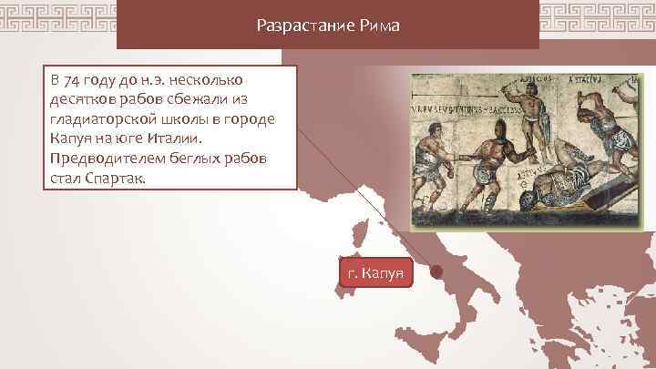 Разрастание Рима В 74 году до н. э. несколько десятков рабов сбежали из гладиаторской