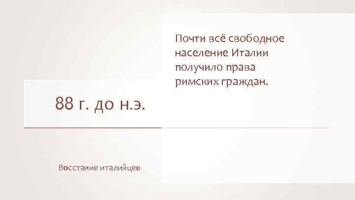 Почти всё свободное население Италии получило права римских граждан. 88 г. до н. э.