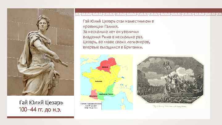 Гай Юлий Цезарь стал наместником в провинции Галлия. За несколько лет он увеличил владения