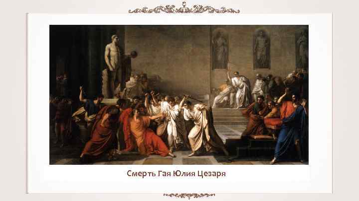 Смерть Гая Юлия Цезаря 