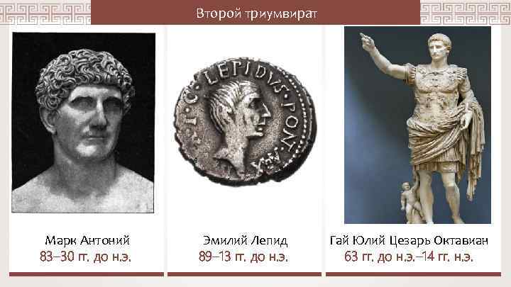Второй триумвират Марк Антоний 83– 30 гг. до н. э. Эмилий Лепид 89– 13