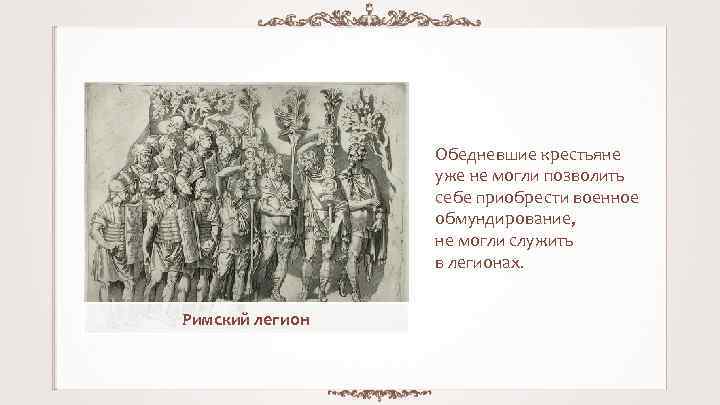 Обедневшие крестьяне уже не могли позволить себе приобрести военное обмундирование, не могли служить в