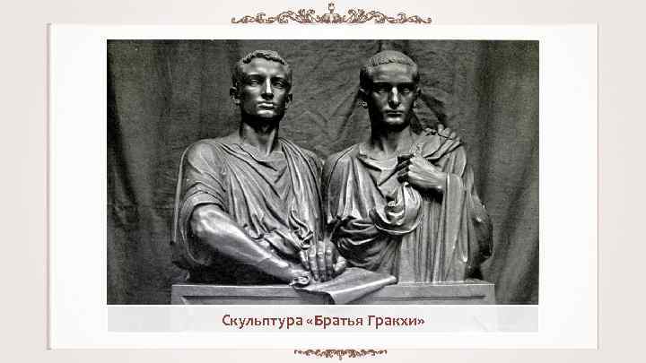 Скульптура «Братья Гракхи» 