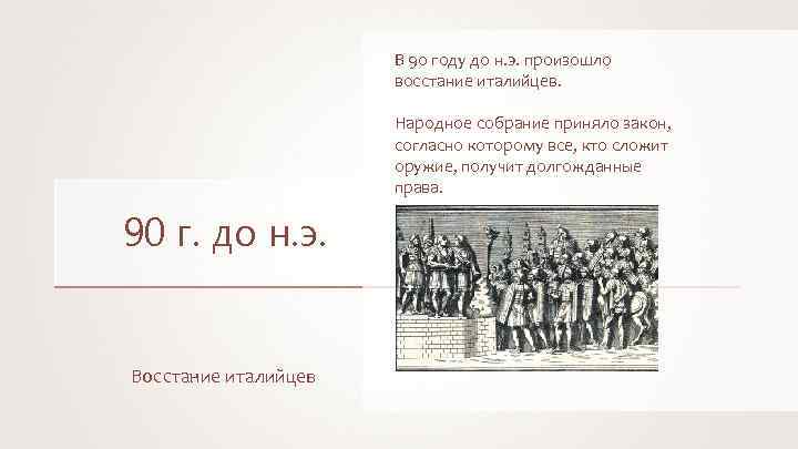 В 90 году до н. э. произошло восстание италийцев. Народное собрание приняло закон, согласно