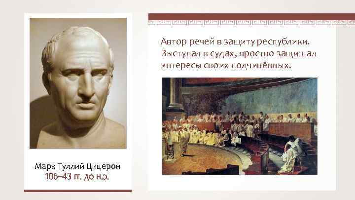 Автор речей в защиту республики. Выступал в судах, яростно защищал интересы своих подчинённых. Марк