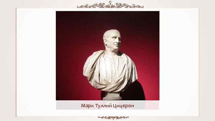 Марк Туллий Цицерон 
