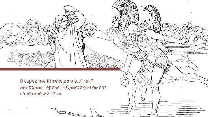 Рисунок к поэме гомера одиссея. Иллюстрация к поэме Гомера. Иллюстрация к поэме Гомера Илиада. Иллюстрация к поэмам Гомера Одиссея и Илиада.