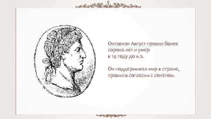 Октавиан Август правил более сорока лет и умер в 14 году до н. э.