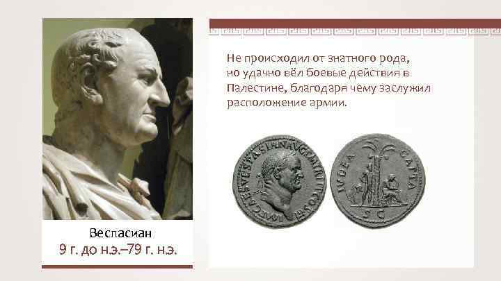 Не происходил от знатного рода, но удачно вёл боевые действия в Палестине, благодаря чему