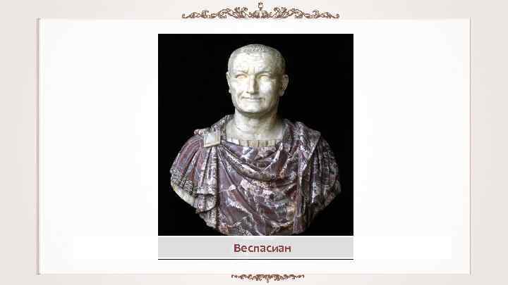Веспасиан 