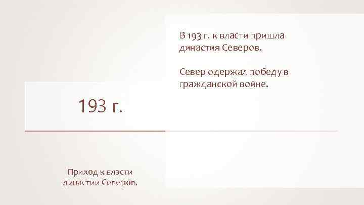 В 193 г. к власти пришла династия Северов. Север одержал победу в гражданской войне.
