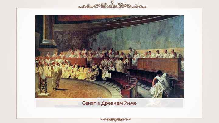 Сенат в Древнем Риме 