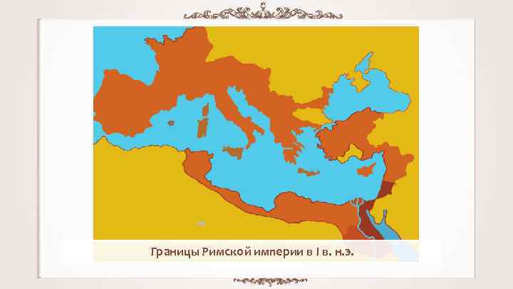 Границы Римской империи в I в. н. э. 