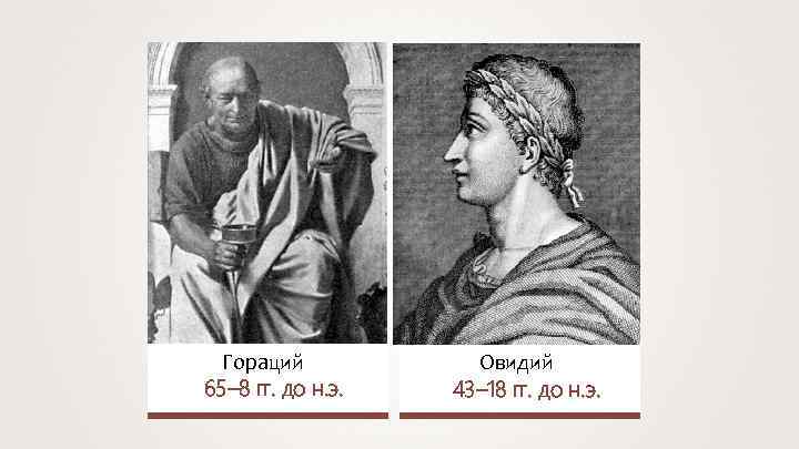 Гораций 65– 8 гг. до н. э. Овидий 43– 18 гг. до н. э.