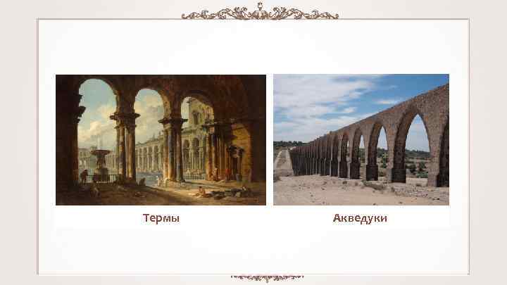 Термы Акведуки 