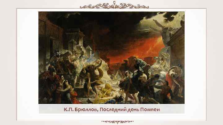 К. П. Брюллов, Последний день Помпеи 
