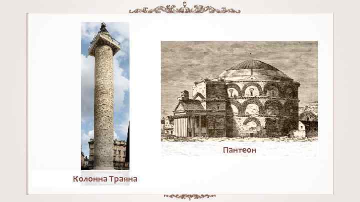 Пантеон Колонна Траяна 