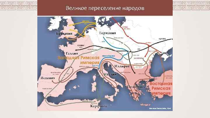 Великое переселение народов Benutzer: Sansculotte, Ajvol 