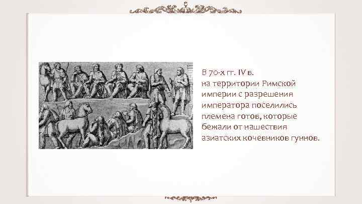 В 70 -х гг. IV в. на территории Римской империи с разрешения императора поселились