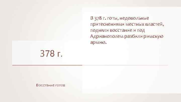 В 378 г. готы, недовольные притеснениями местных властей, подняли восстание и под Адрианополем разбили