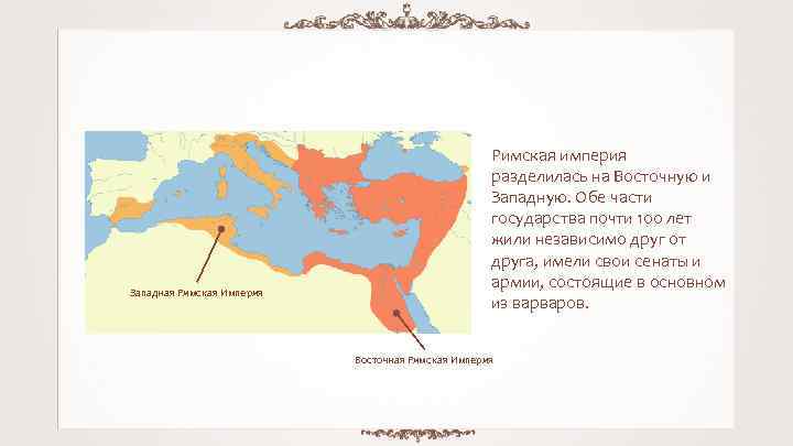 Западная Римская Империя Римская империя разделилась на Восточную и Западную. Обе части государства почти