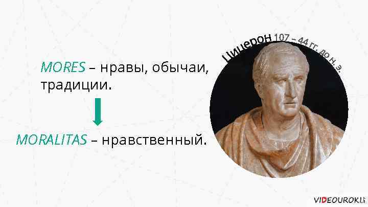 MORES – нравы, обычаи, традиции. MORALITAS – нравственный. 