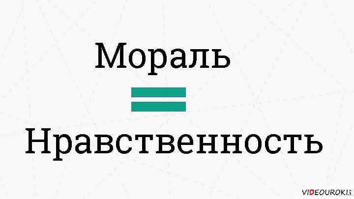 Мораль Нравственность 