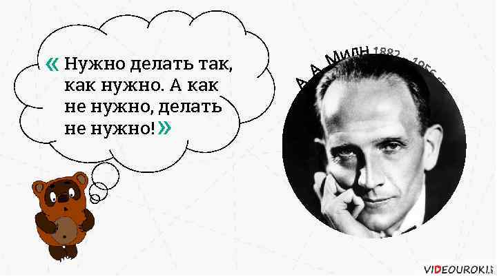 Нужно делать так как нужно а как не нужно делать не нужно винни пух картинки