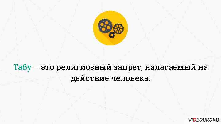 Табу это. Табуирование это. Табум это определение в Обществознание. Назови несколько табу- запреты.