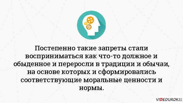 Постепенно такие запреты стали восприниматься как что-то должное и обыденное и переросли в традиции