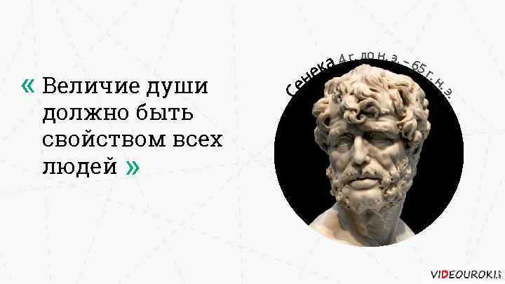  « Величие души должно быть свойством всех людей » 