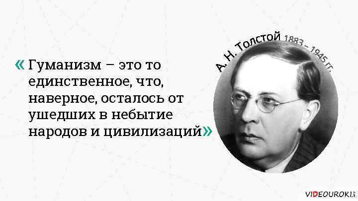  « Гуманизм – это то единственное, что, наверное, осталось от ушедших в небытие