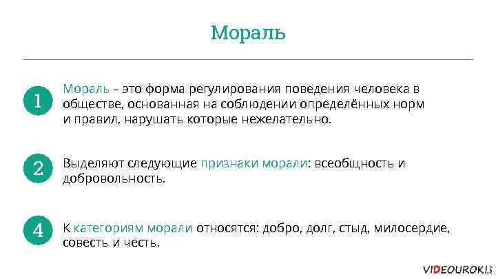 Мораль 1 Мораль – это форма регулирования поведения человека в обществе, основанная на соблюдении