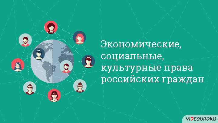 Экономические, социальные, культурные права российских граждан 