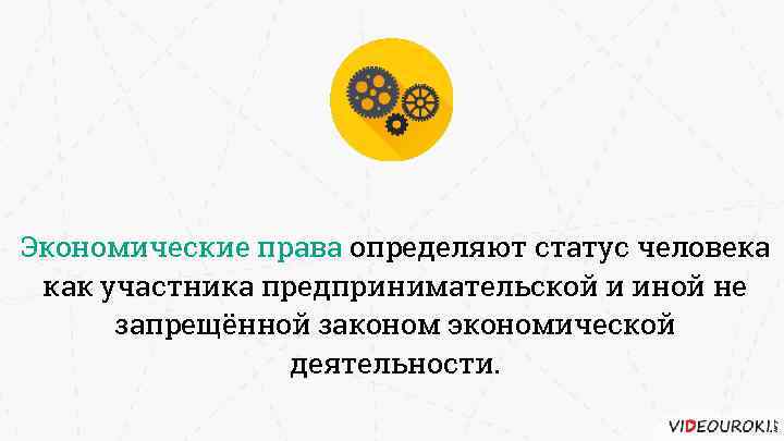 Экономические права определяют статус человека как участника предпринимательской и иной не запрещённой законом экономической