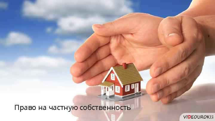 Право на частную собственность 