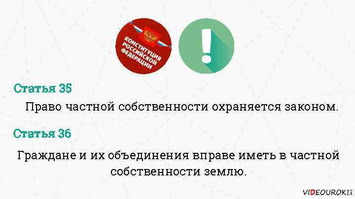 Право на частную собственность статья. Граждане и их объединения вправе иметь в частной собственности землю.. Право частной собственности охраняется законом. Акции частная собственность. Гражданам России запрещено иметь частную собственность?.