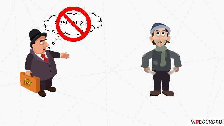 Я запрещаю! 