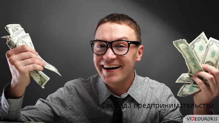 Свобода предпринимательства 