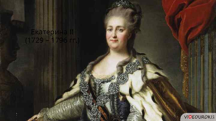 Екатерина II (1729 – 1796 гг. ) 