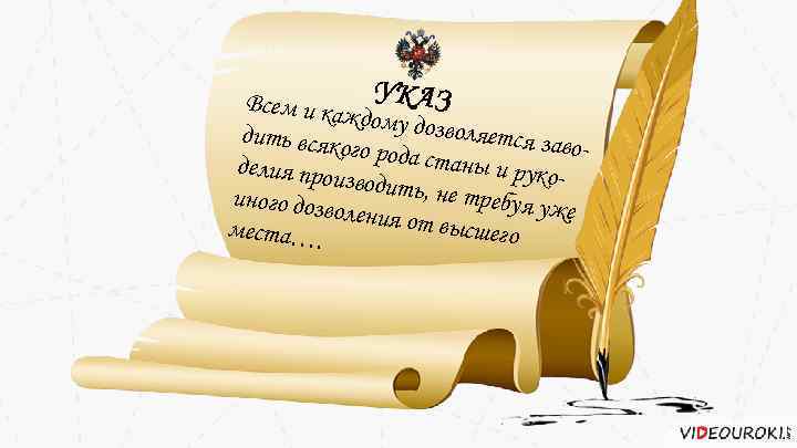 Всем и ка УКАЗ ждому доз воляется дить всяк завоого рода ст аны и
