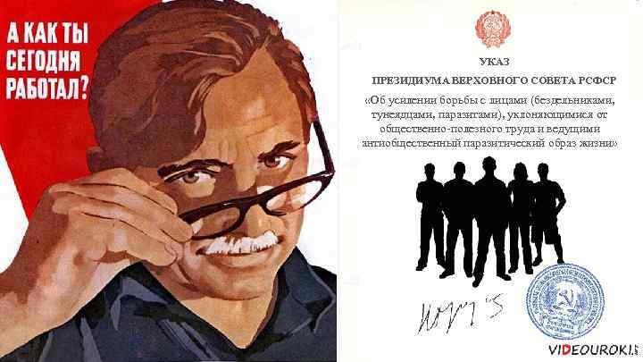 УКАЗ ПРЕЗИДИУМА ВЕРХОВНОГО СОВЕТА РСФСР «Об усилении борьбы с лицами (бездельниками, тунеядцами, паразитами), уклоняющимися