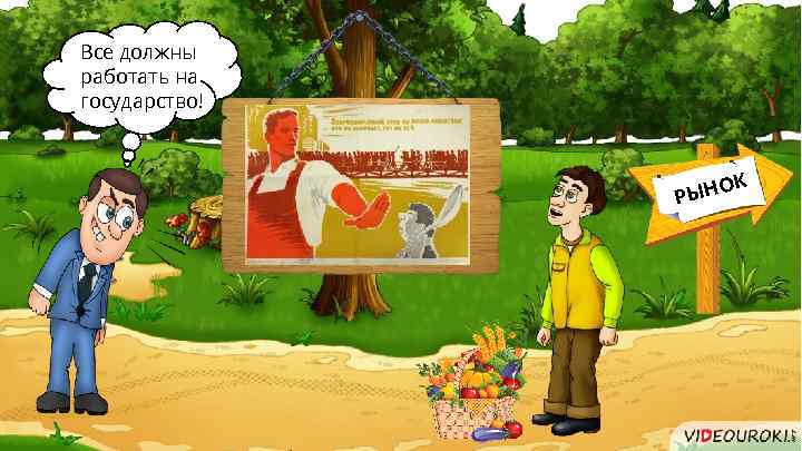 Все должны работать на государство! ОК РЫН 