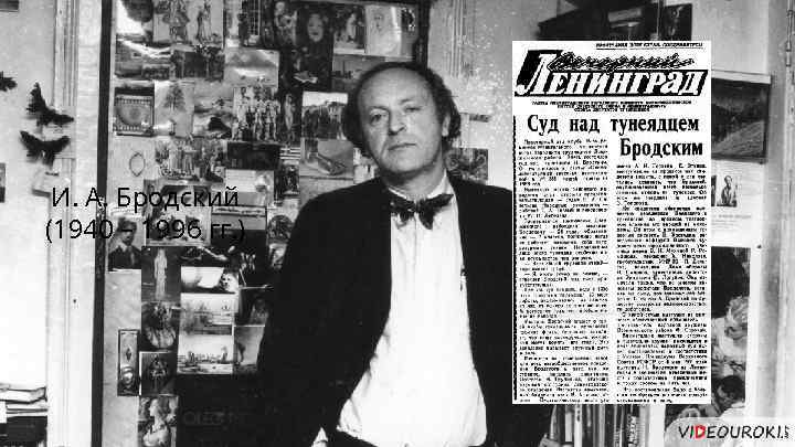 И. А. Бродский (1940 – 1996 гг. ) 