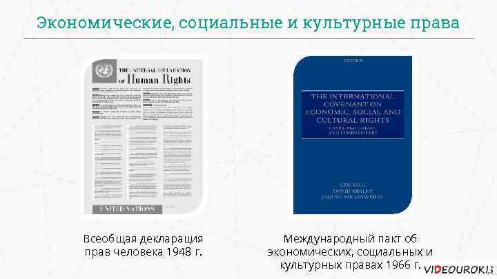 Международный пакт об экономических социальных культурных правах