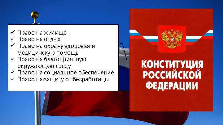 ü Право на жилище ü Право на отдых ü Право на охрану здоровья и