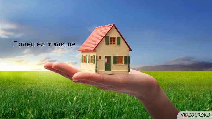 Право на жилище 