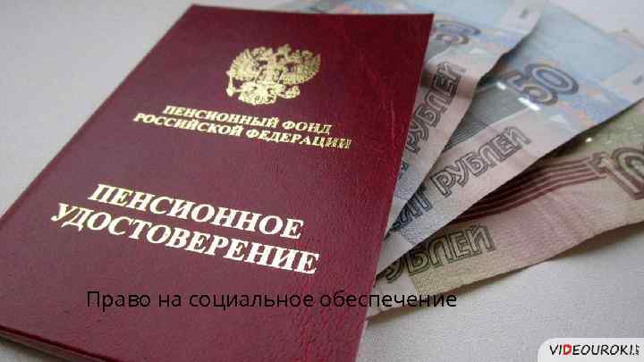 Право на социальное обеспечение 