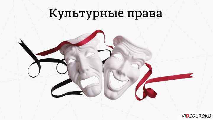 Культурные права 