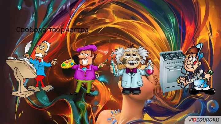 Свобода творчества 